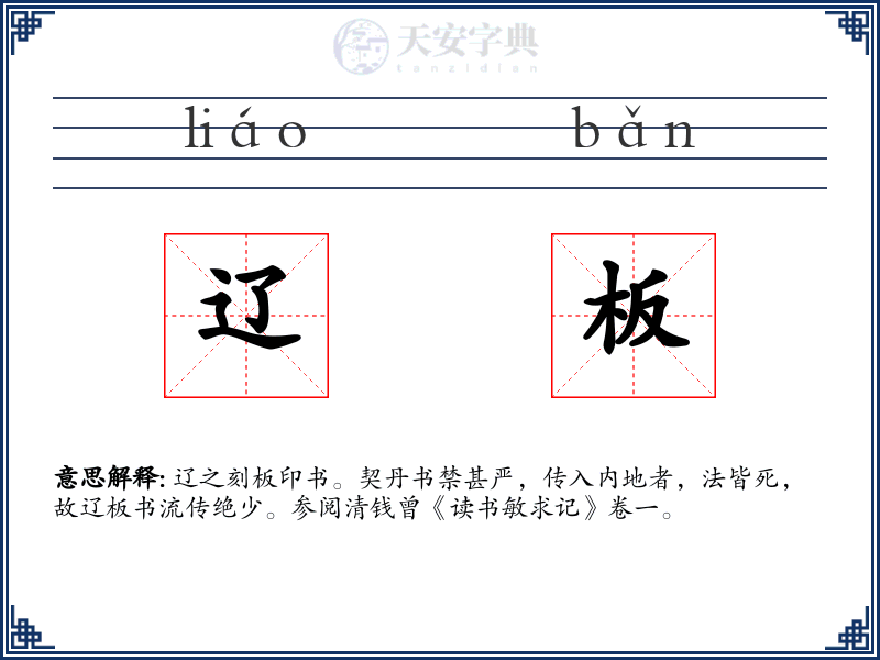 辽板
