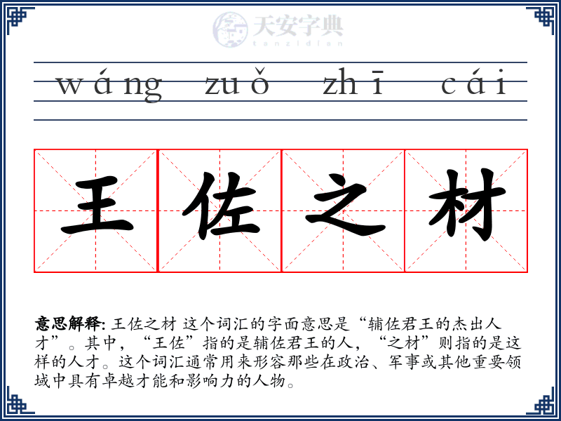 王佐之材
