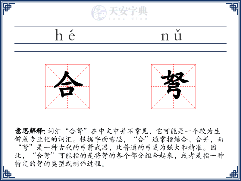合弩