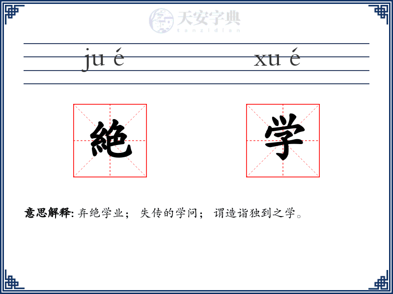 絶学