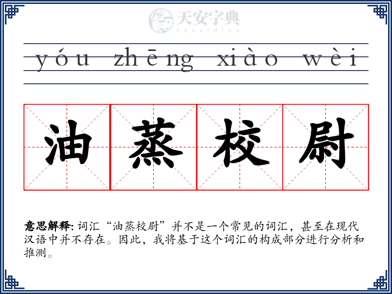 油蒸校尉
