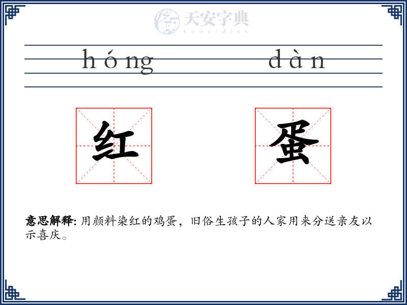 红蛋
