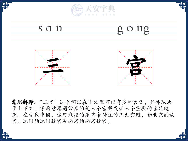 三宫