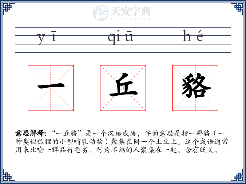一丘貉