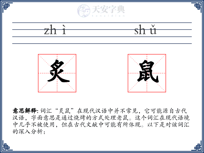 炙鼠
