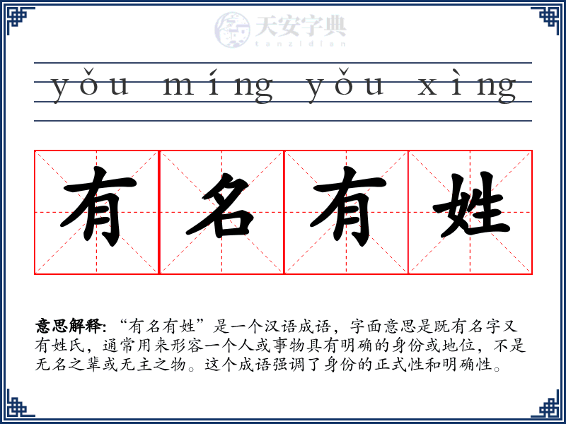 有名有姓