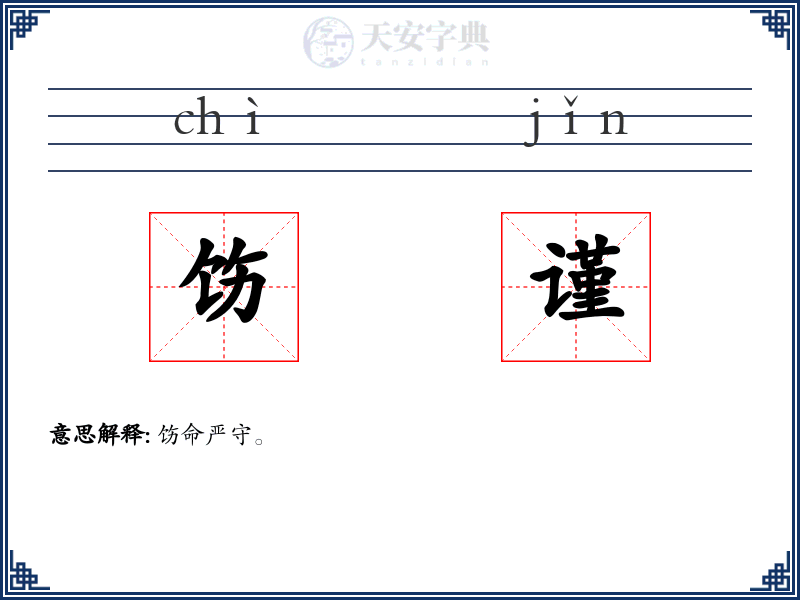 饬谨