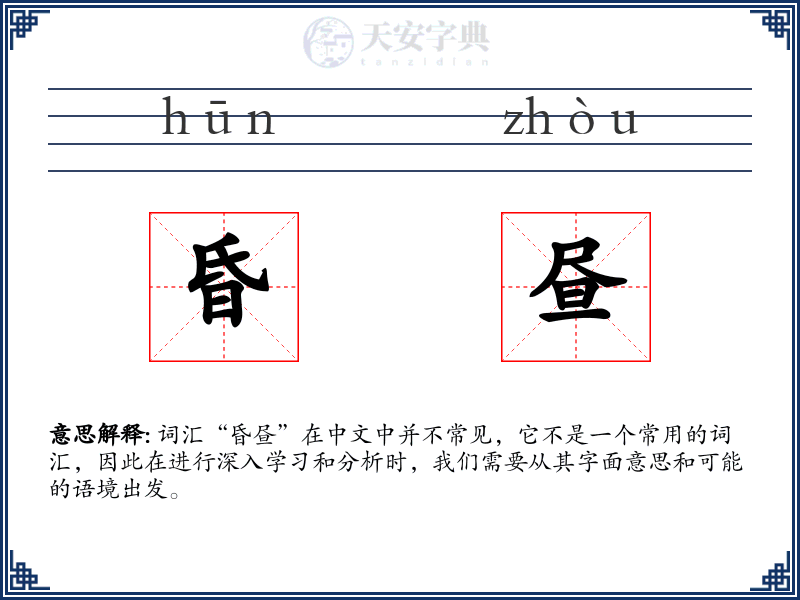 昏昼