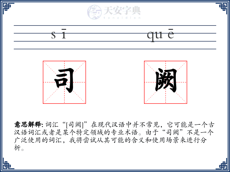 司阙