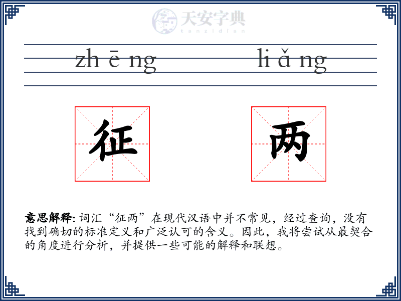 征两