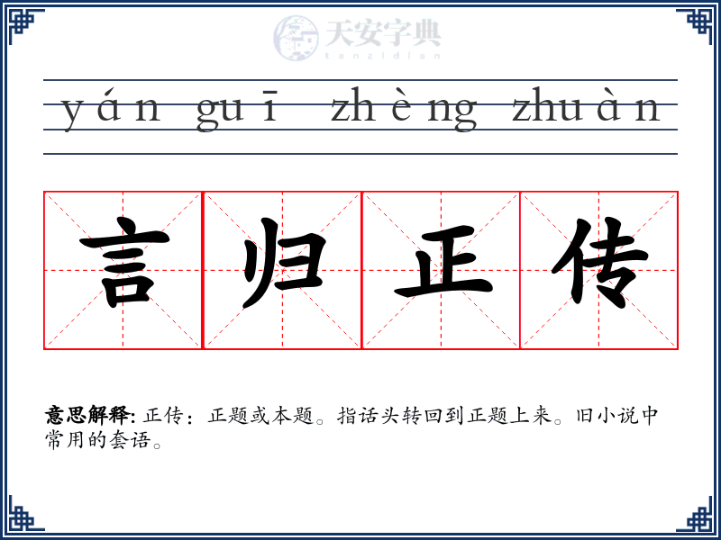 言归正传