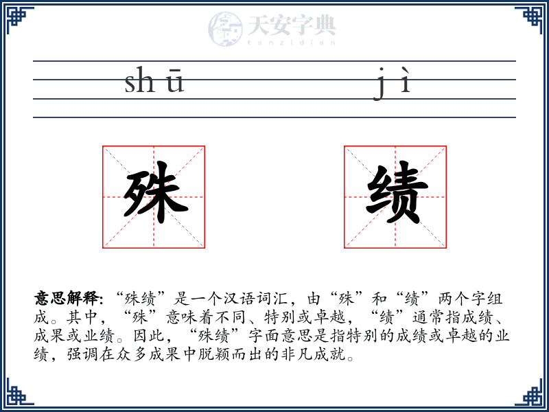 殊绩