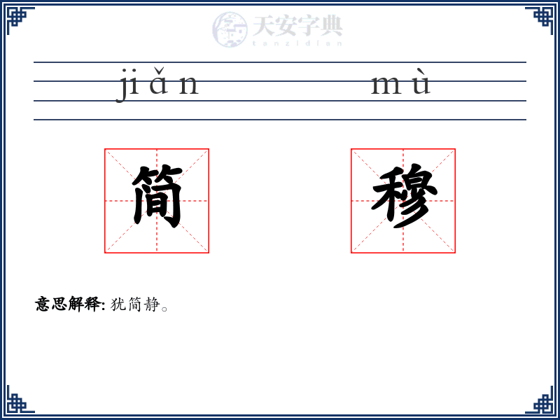 简穆