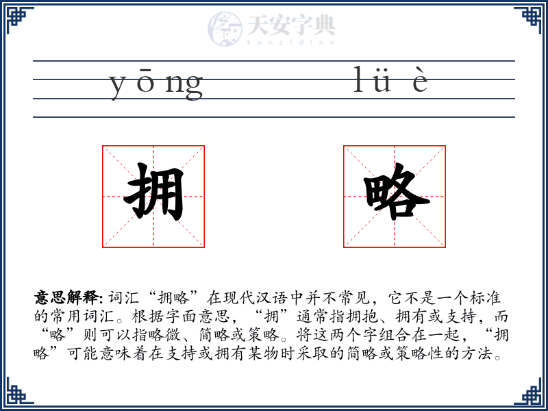 拥略
