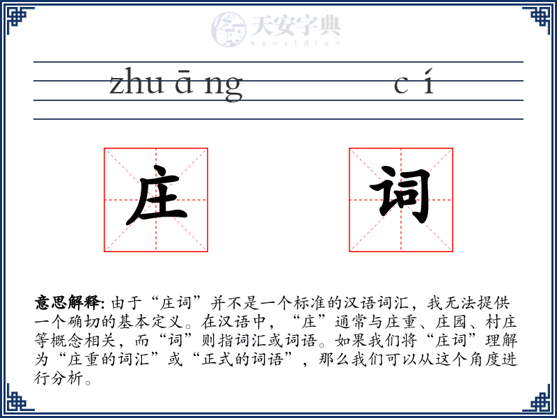庄词