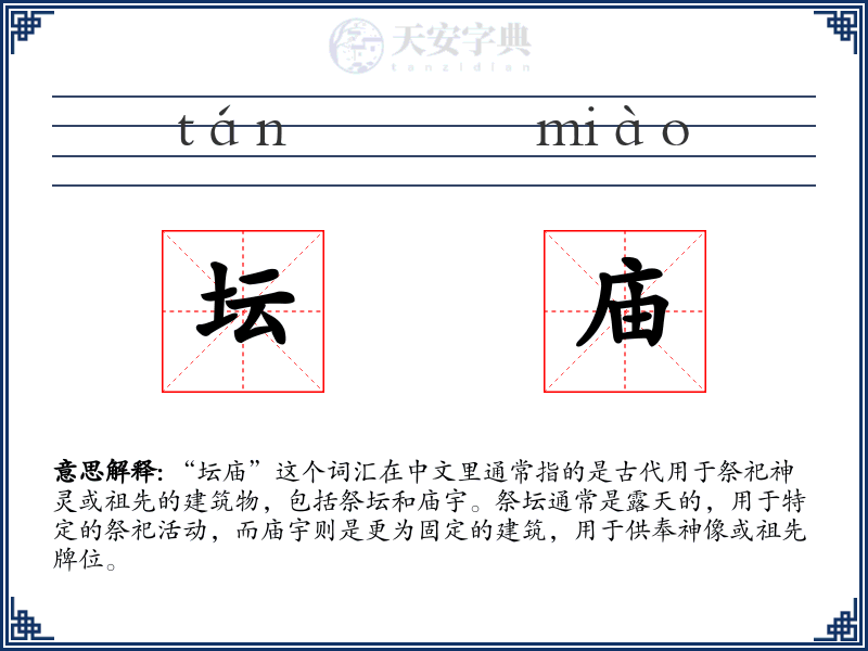 坛庙