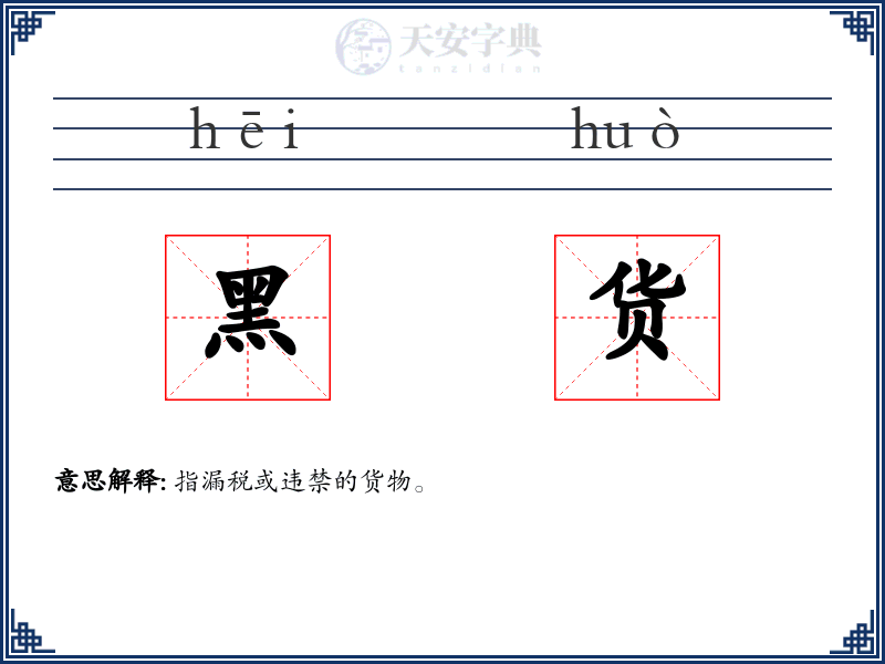 黑货