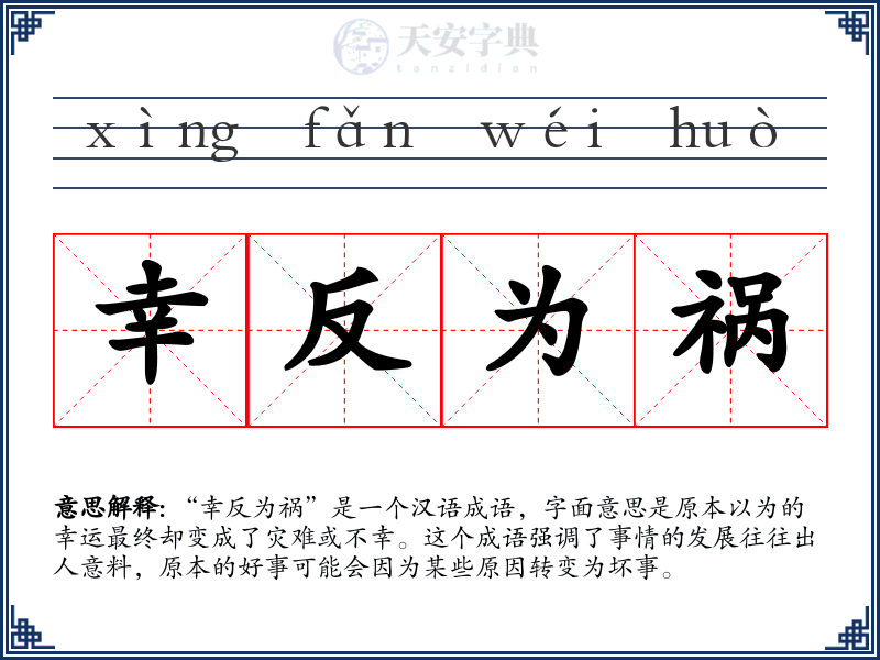 幸反为祸