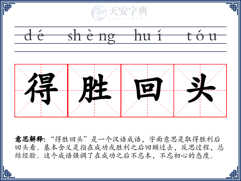 得胜回头