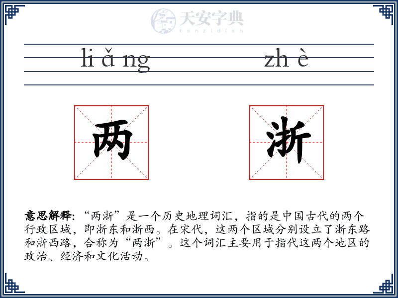 两浙