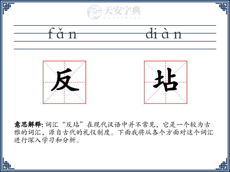 反坫