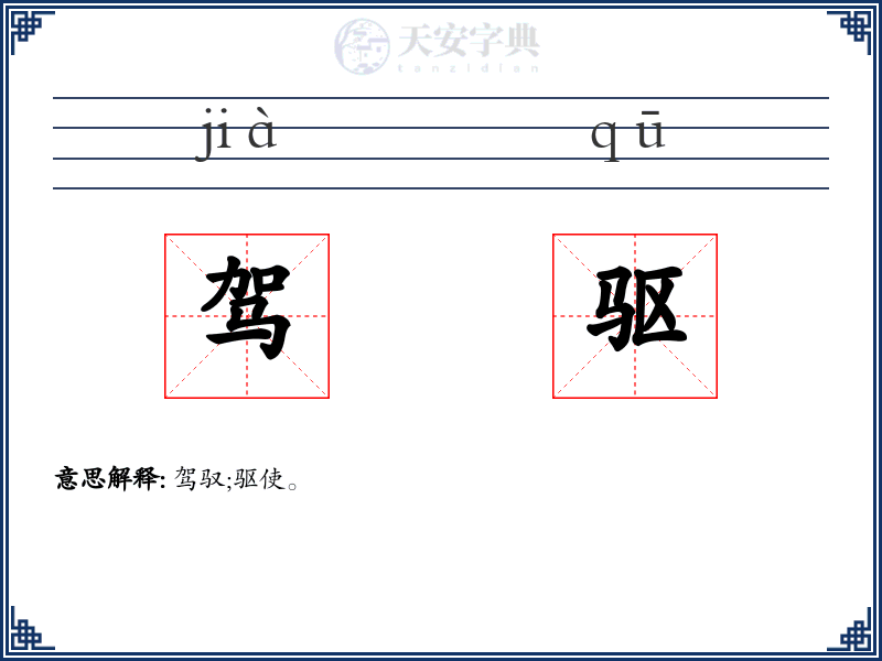 驾驱