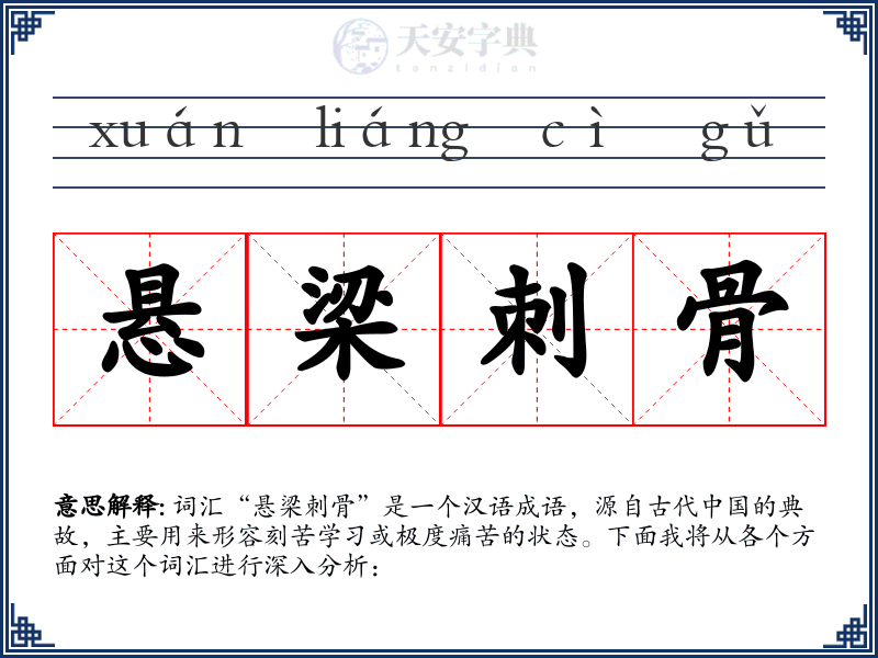 悬梁刺骨