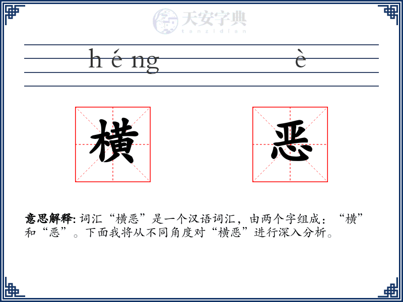 横恶