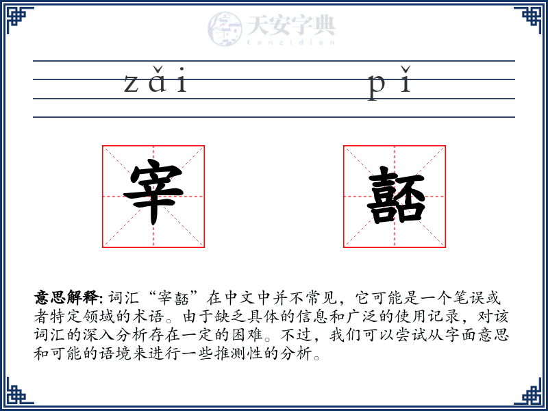 宰嚭