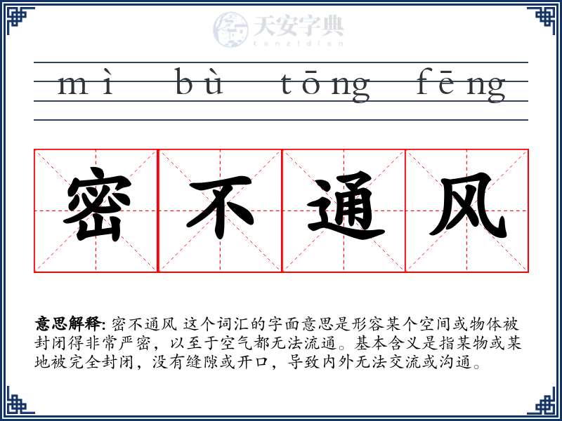 密不通风