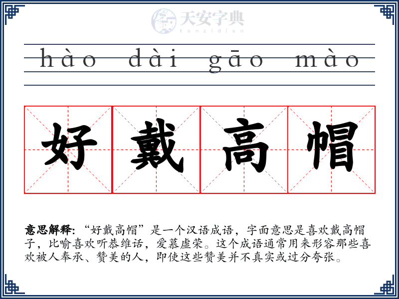 好戴高帽