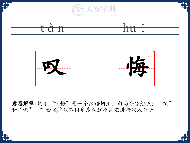 叹悔