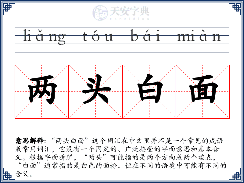 两头白面