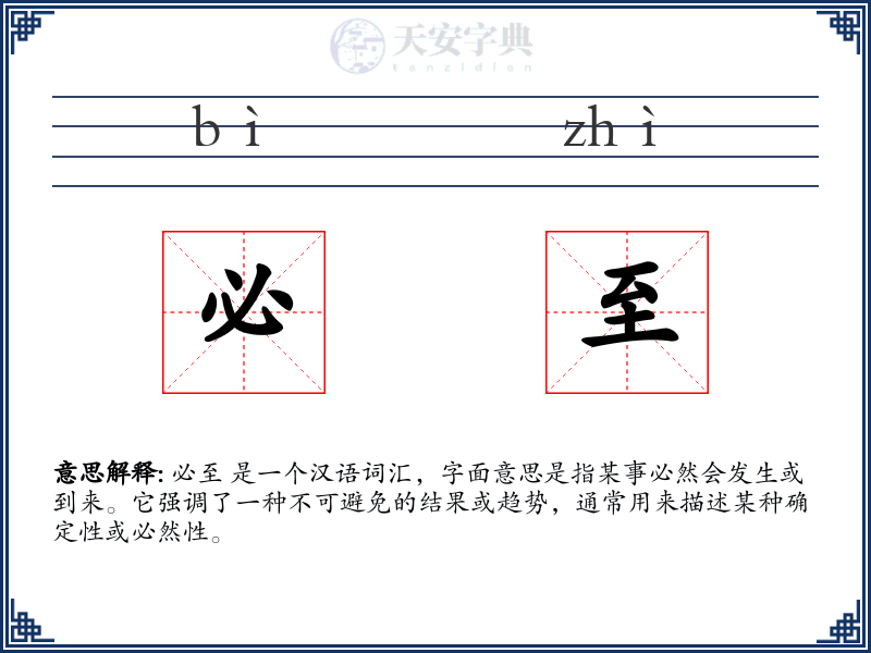 必至