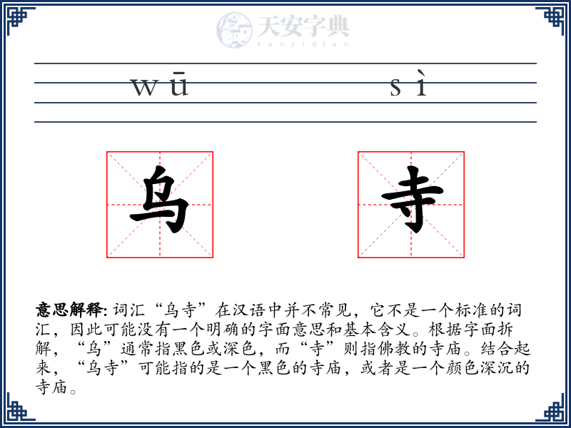 乌寺