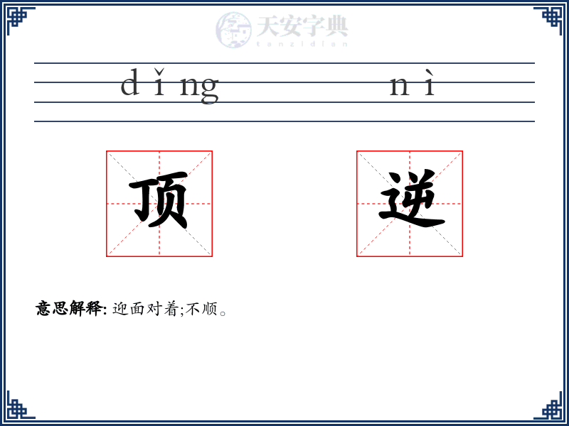 顶逆