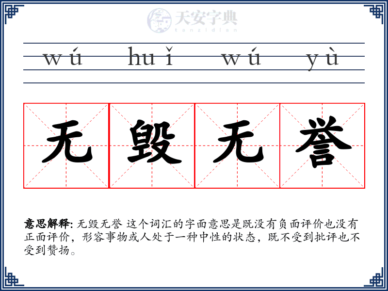 无毁无誉