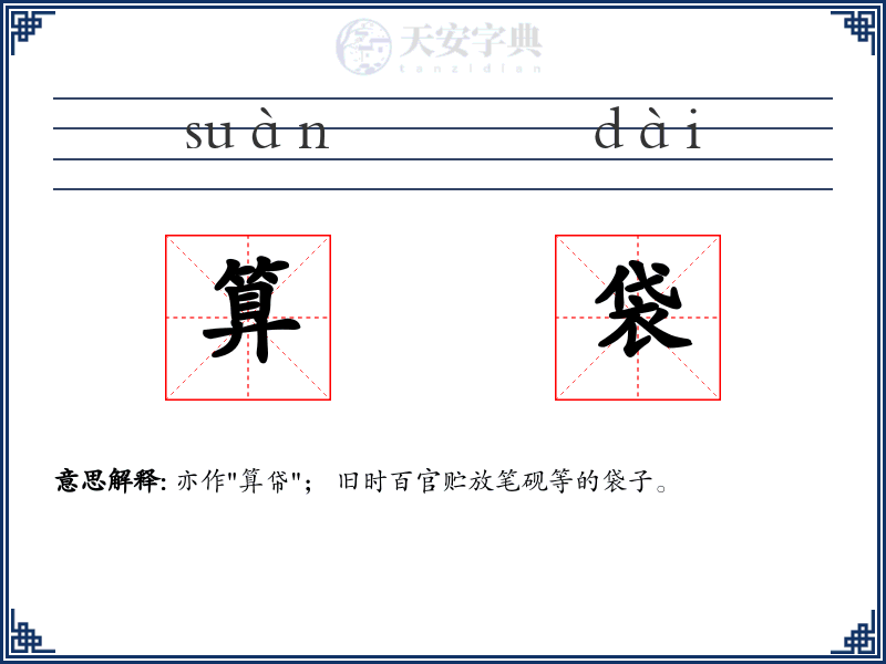 算袋