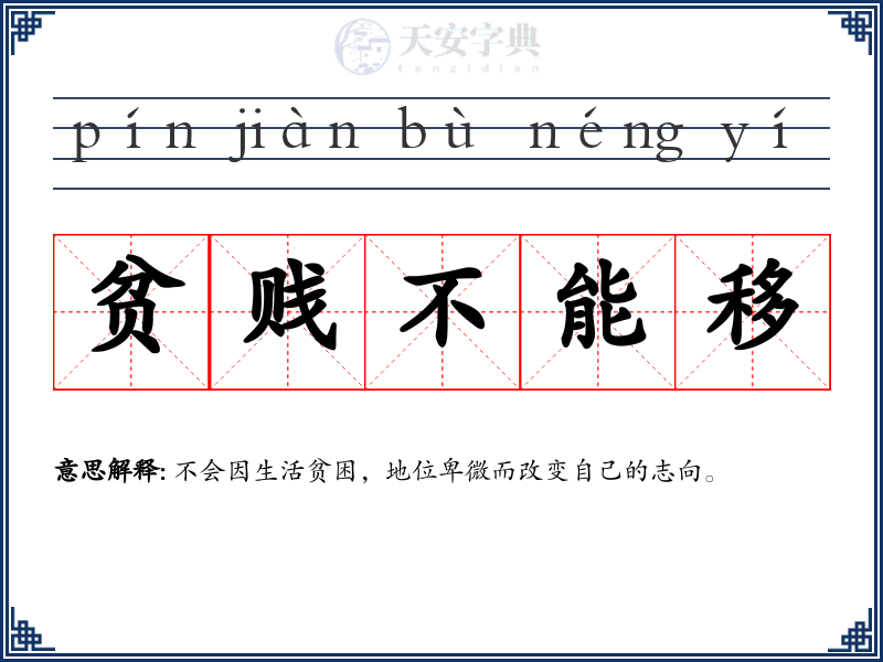 贫贱不能移