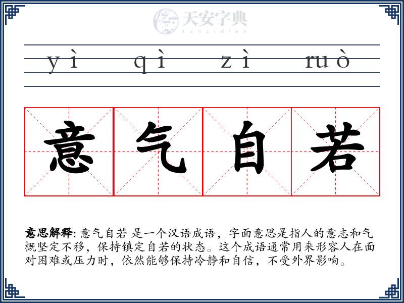 意气自若