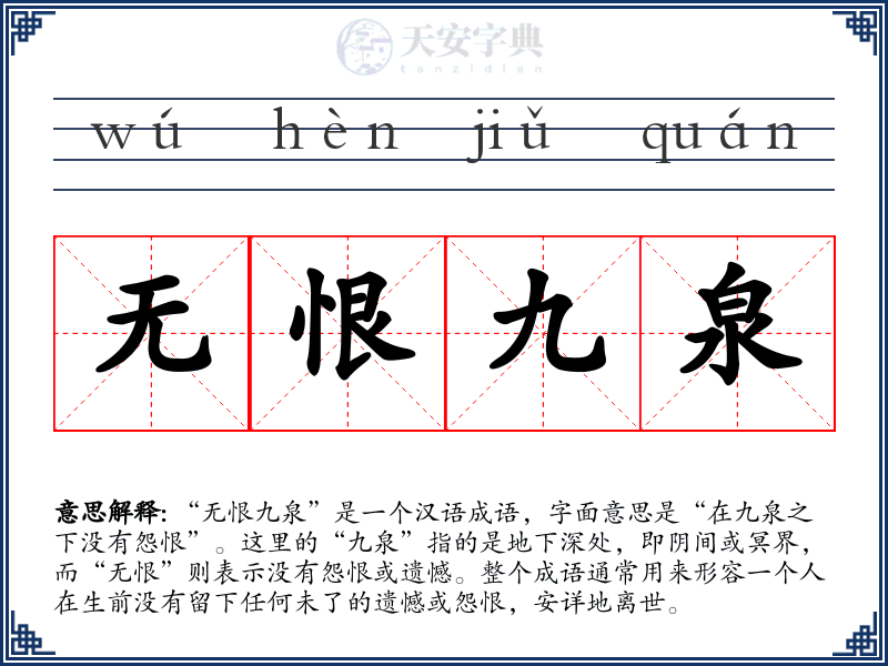 无恨九泉