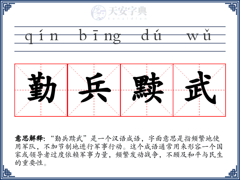 勤兵黩武