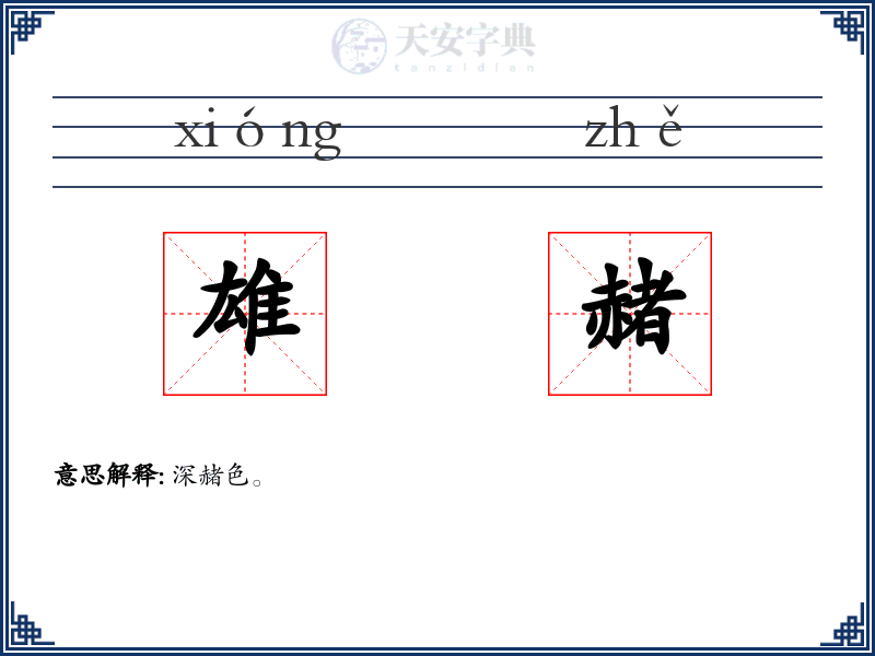 雄赭