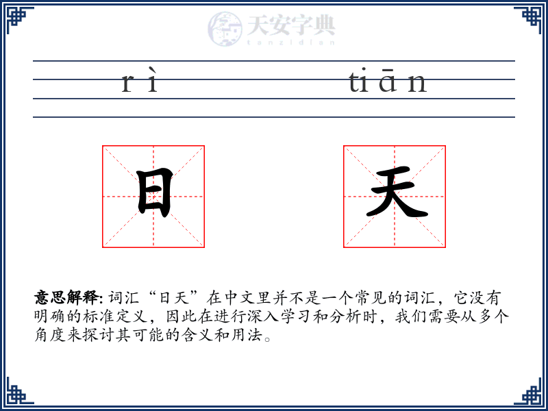 日天