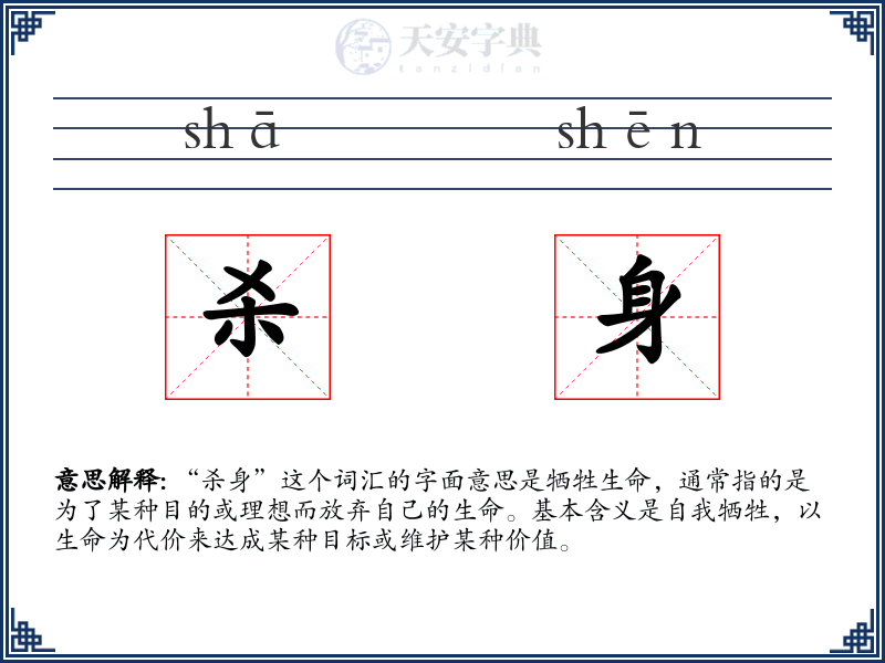 杀身