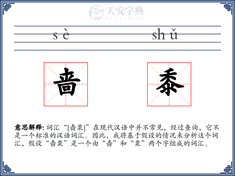 啬黍