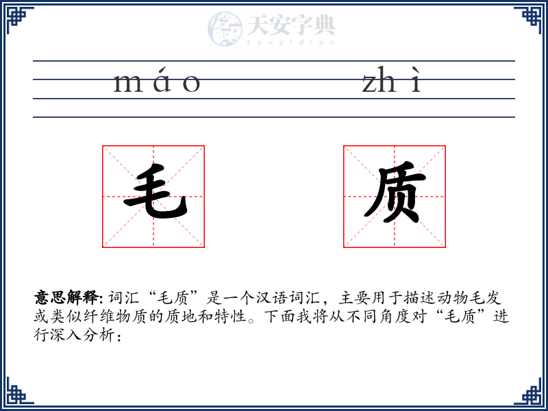 毛质