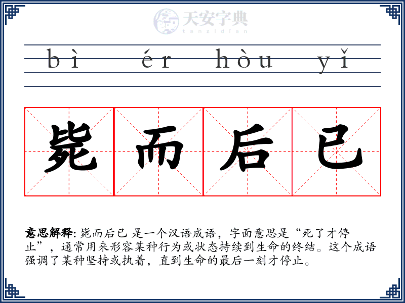 毙而后已