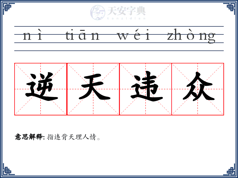 逆天违众