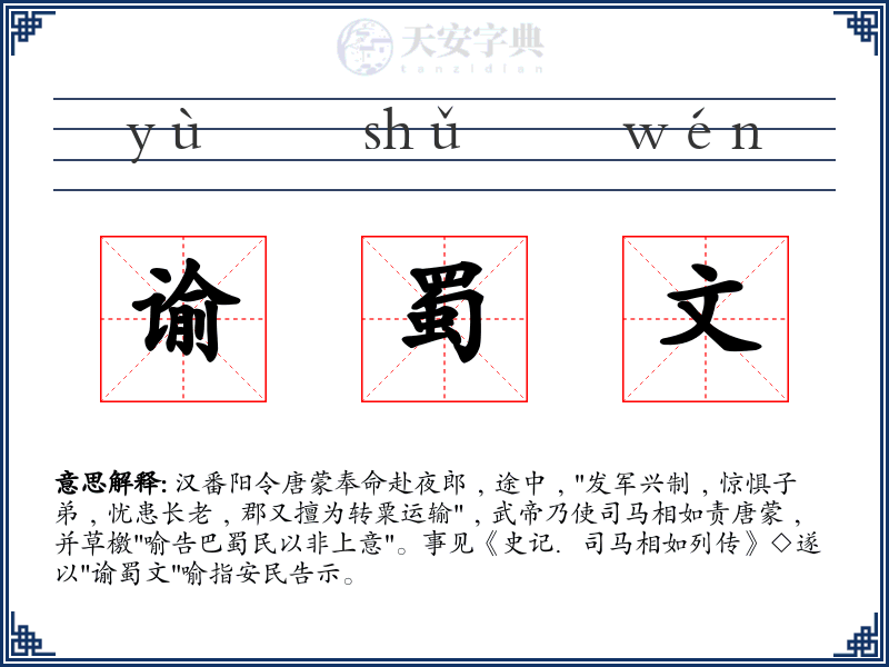 谕蜀文